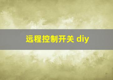 远程控制开关 diy